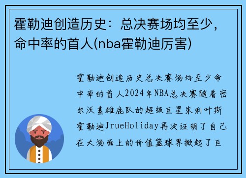 霍勒迪创造历史：总决赛场均至少，命中率的首人(nba霍勒迪厉害)