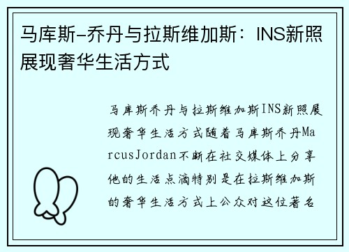 马库斯-乔丹与拉斯维加斯：INS新照展现奢华生活方式