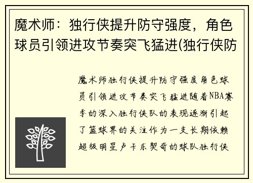 魔术师：独行侠提升防守强度，角色球员引领进攻节奏突飞猛进(独行侠防守效率)