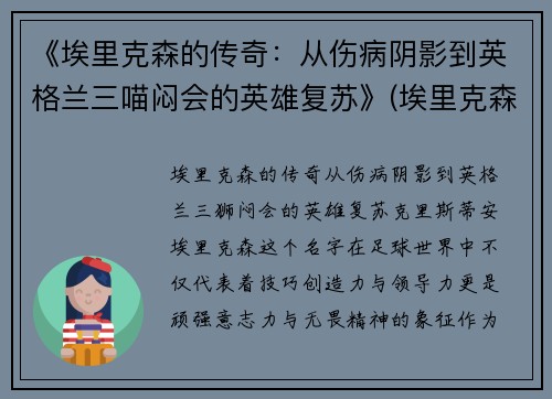 《埃里克森的传奇：从伤病阴影到英格兰三喵闷会的英雄复苏》(埃里克森怎么了)