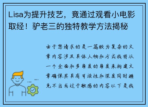 Lisa为提升技艺，竟通过观看小电影取经！驴老三的独特教学方法揭秘