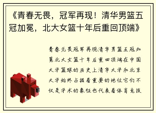 《青春无畏，冠军再现！清华男篮五冠加冕，北大女篮十年后重回顶端》