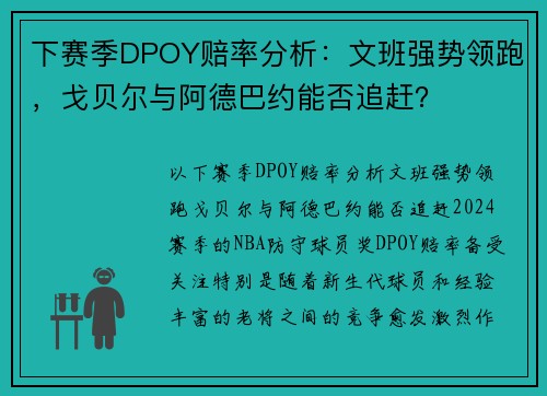 下赛季DPOY赔率分析：文班强势领跑，戈贝尔与阿德巴约能否追赶？