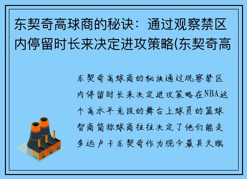 东契奇高球商的秘诀：通过观察禁区内停留时长来决定进攻策略(东契奇高阶数据)