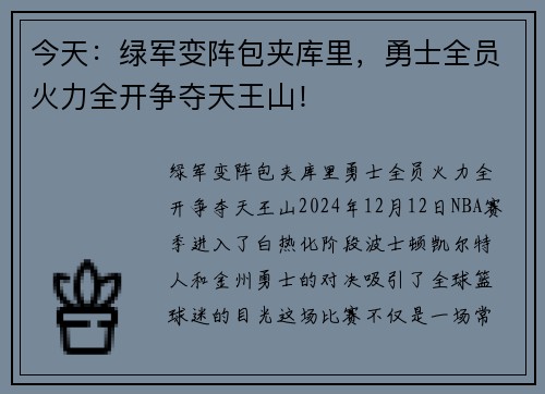 今天：绿军变阵包夹库里，勇士全员火力全开争夺天王山！