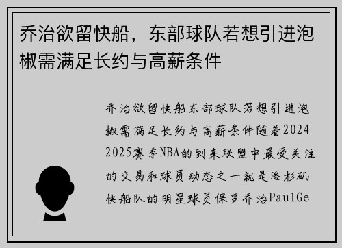 乔治欲留快船，东部球队若想引进泡椒需满足长约与高薪条件