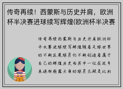 传奇再续！西蒙斯与历史并肩，欧洲杯半决赛进球续写辉煌(欧洲杯半决赛最佳球员)