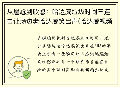 从尴尬到欣慰：哈达威垃圾时间三连击让场边老哈达威笑出声(哈达威视频)