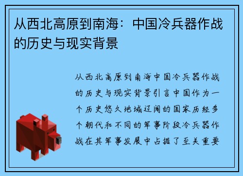 从西北高原到南海：中国冷兵器作战的历史与现实背景