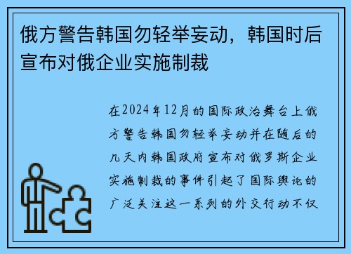 俄方警告韩国勿轻举妄动，韩国时后宣布对俄企业实施制裁