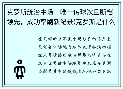 克罗斯统治中场：唯一传球次且断档领先，成功率刷新纪录(克罗斯是什么类型中场)