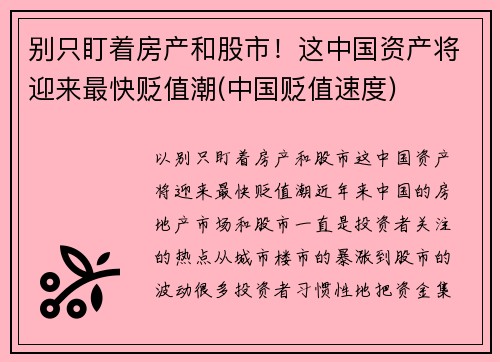 别只盯着房产和股市！这中国资产将迎来最快贬值潮(中国贬值速度)