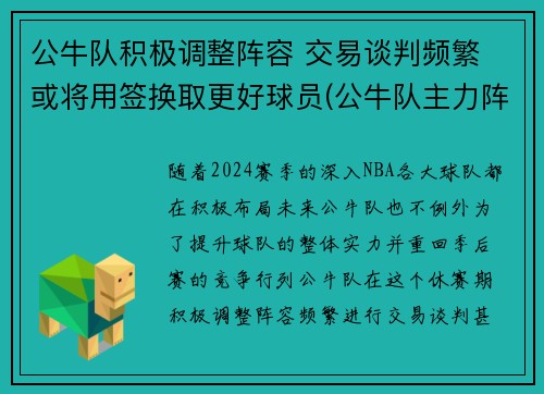 公牛队积极调整阵容 交易谈判频繁 或将用签换取更好球员(公牛队主力阵容)