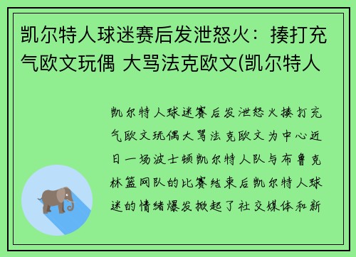 凯尔特人球迷赛后发泄怒火：揍打充气欧文玩偶 大骂法克欧文(凯尔特人致敬欧文)