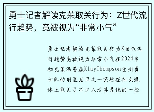勇士记者解读克莱取关行为：Z世代流行趋势，竟被视为“非常小气”