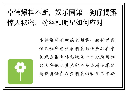 卓伟爆料不断，娱乐圈第一狗仔揭露惊天秘密，粉丝和明星如何应对