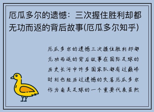 厄瓜多尔的遗憾：三次握住胜利却都无功而返的背后故事(厄瓜多尔知乎)