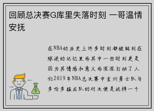 回顾总决赛G库里失落时刻 一哥温情安抚