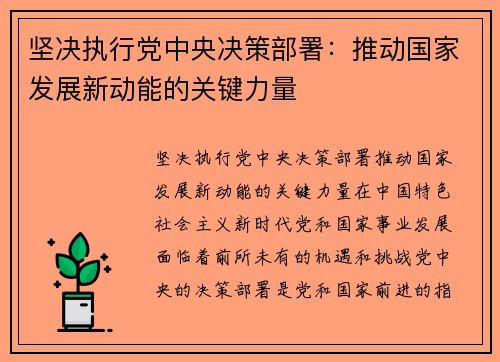 坚决执行党中央决策部署：推动国家发展新动能的关键力量