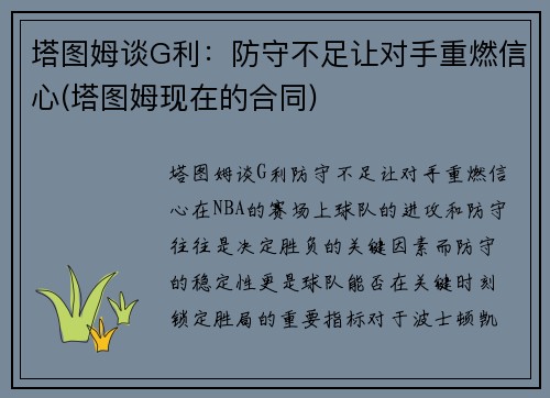 塔图姆谈G利：防守不足让对手重燃信心(塔图姆现在的合同)