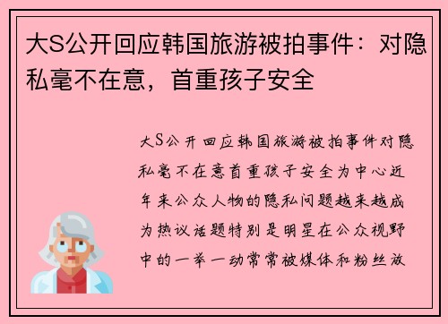 大S公开回应韩国旅游被拍事件：对隐私毫不在意，首重孩子安全