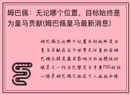 姆巴佩：无论哪个位置，目标始终是为皇马贡献(姆巴佩皇马最新消息)