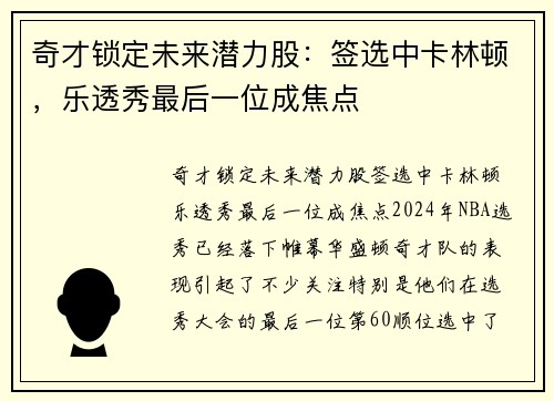 奇才锁定未来潜力股：签选中卡林顿，乐透秀最后一位成焦点