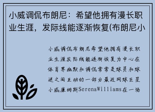 小威调侃布朗尼：希望他拥有漫长职业生涯，发际线能逐渐恢复(布朗尼小熊)