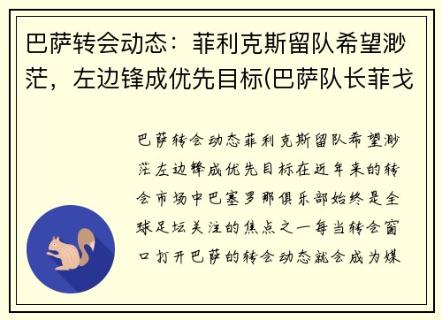 巴萨转会动态：菲利克斯留队希望渺茫，左边锋成优先目标(巴萨队长菲戈)