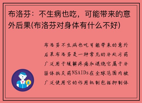 布洛芬：不生病也吃，可能带来的意外后果(布洛芬对身体有什么不好)