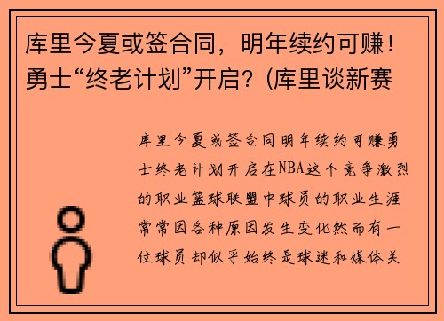 库里今夏或签合同，明年续约可赚！勇士“终老计划”开启？(库里谈新赛季的勇士)