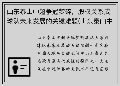 山东泰山中超争冠梦碎，股权关系成球队未来发展的关键难题(山东泰山中超排名)
