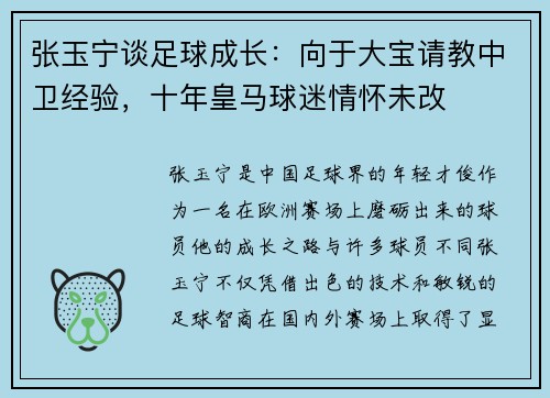 张玉宁谈足球成长：向于大宝请教中卫经验，十年皇马球迷情怀未改