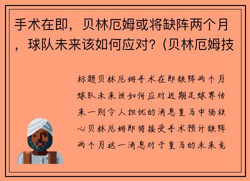 手术在即，贝林厄姆或将缺阵两个月，球队未来该如何应对？(贝林厄姆技术)