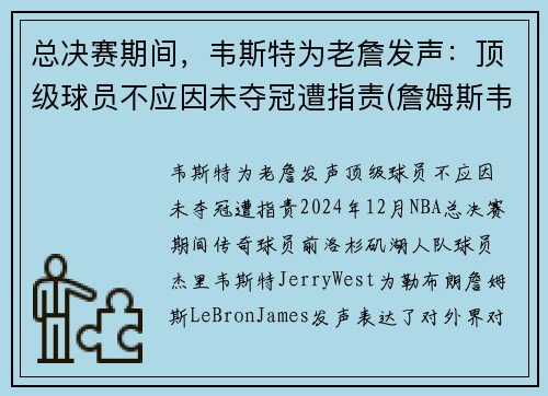 总决赛期间，韦斯特为老詹发声：顶级球员不应因未夺冠遭指责(詹姆斯韦特斯)