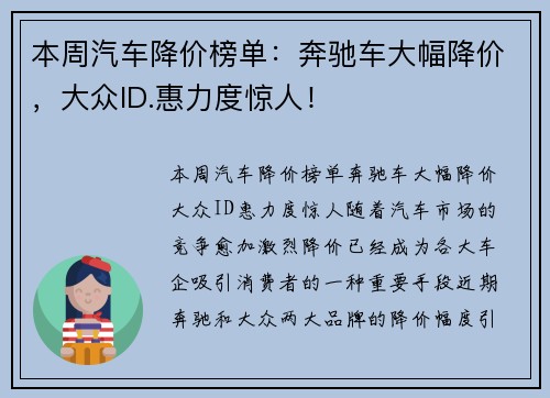 本周汽车降价榜单：奔驰车大幅降价，大众ID.惠力度惊人！