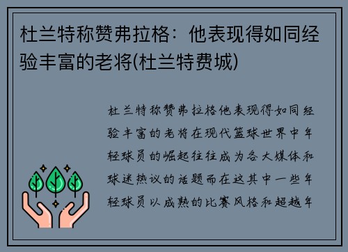 杜兰特称赞弗拉格：他表现得如同经验丰富的老将(杜兰特费城)