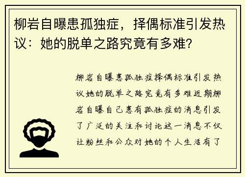 柳岩自曝患孤独症，择偶标准引发热议：她的脱单之路究竟有多难？