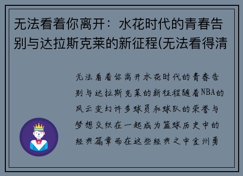 无法看着你离开：水花时代的青春告别与达拉斯克莱的新征程(无法看得清是什么歌)