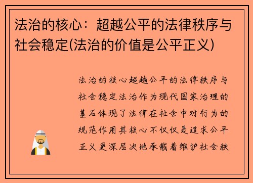 法治的核心：超越公平的法律秩序与社会稳定(法治的价值是公平正义)