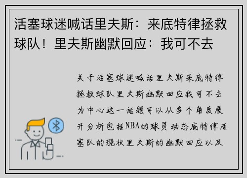 活塞球迷喊话里夫斯：来底特律拯救球队！里夫斯幽默回应：我可不去