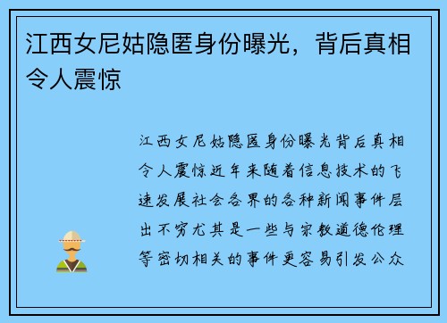 江西女尼姑隐匿身份曝光，背后真相令人震惊