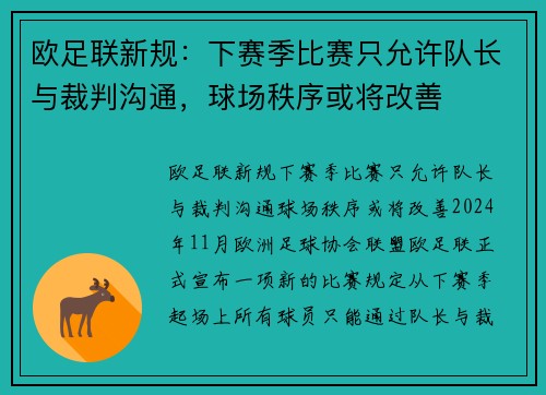欧足联新规：下赛季比赛只允许队长与裁判沟通，球场秩序或将改善