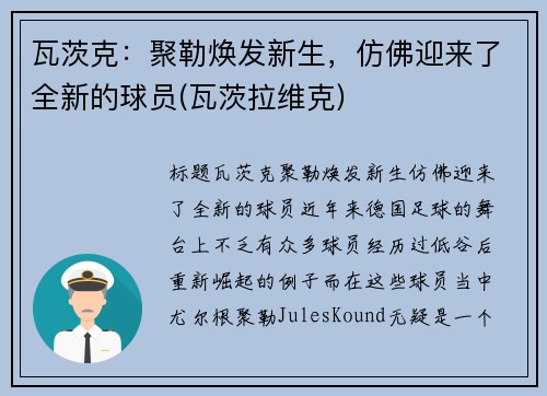 瓦茨克：聚勒焕发新生，仿佛迎来了全新的球员(瓦茨拉维克)
