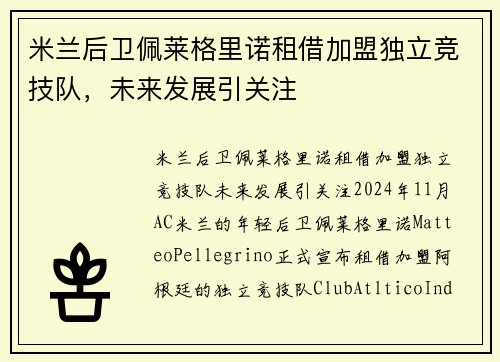米兰后卫佩莱格里诺租借加盟独立竞技队，未来发展引关注