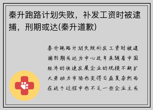 秦升跑路计划失败，补发工资时被逮捕，刑期或达(秦升道歉)