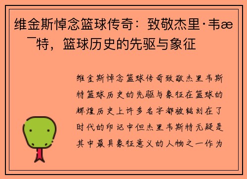 维金斯悼念篮球传奇：致敬杰里·韦斯特，篮球历史的先驱与象征
