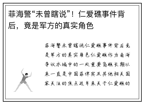 菲海警“未曾瞎说”！仁爱礁事件背后，竟是军方的真实角色