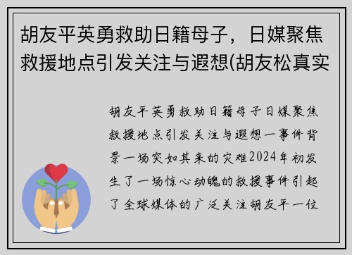 胡友平英勇救助日籍母子，日媒聚焦救援地点引发关注与遐想(胡友松真实身份美篇)