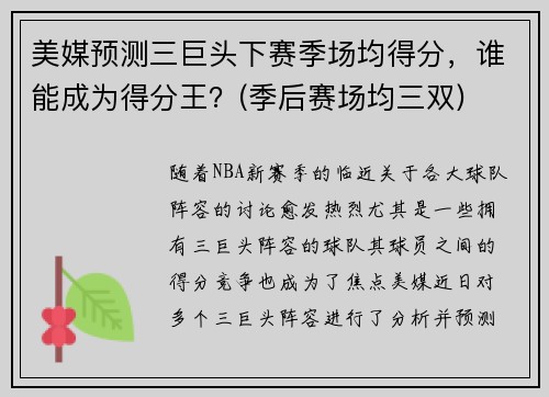 美媒预测三巨头下赛季场均得分，谁能成为得分王？(季后赛场均三双)